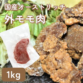 【国産】【お徳用セット】ダチョウ肉 外モモ肉 1kg 食肉 ジビエ 焼肉 バーベキュー キャンプ
