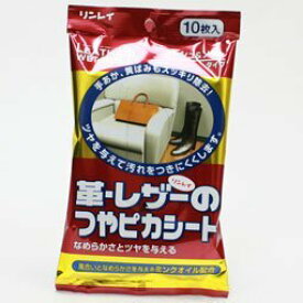 リンレイ 革 レザーのつやピカシート メッシュ＆ソフトタイプ 10枚入り