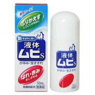 【送料無料】【指定第2類医薬品】液体ムヒS 50ml
