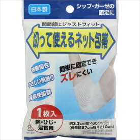 切って使えるネット包帯 腕 ひじ 足首用【定形外郵便対応可/1梱包4個まで】[定形外は代引き不可]
