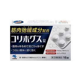 【指定第2類医薬品】コリホグス 16錠