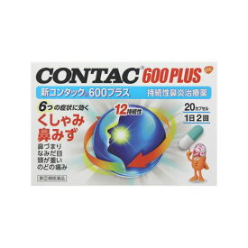 【指定第2類医薬品】新コンタック600プラス 20カプセル