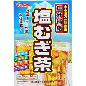 山本漢方の健康茶 塩むぎ茶 10g×20バッグ