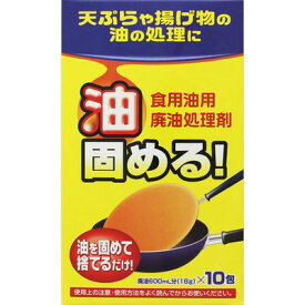 【スーパーセール】油固める！食用油用廃油処理剤 18g×10包