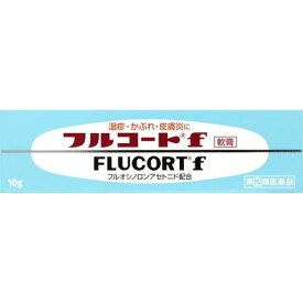 【送料無料】【指定第2類医薬品】フルコートf　10g
