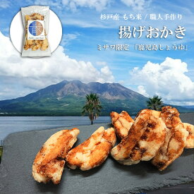 青木煎餅謹製 揚げおかき 徳用 160g [鹿児島しょうゆ味]【1個まで定形外可】