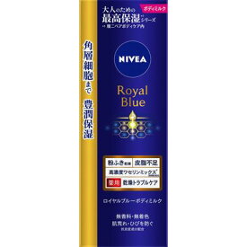 【医薬部外品】ニベア ロイヤルブルー ボディミルク 乾燥トラブルケア　200g