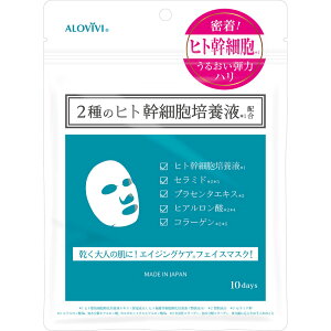 東京アロエ アロヴィヴィ ヒト幹細胞フェイスマスク 10枚 美容液150ml【一個まで定形外可】