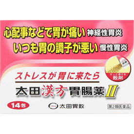 【送料無料】【第2類医薬品】太田漢方胃腸薬II 14包