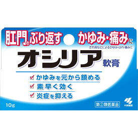 【軟膏10g】【送料無料】【指定第2類医薬品】オシリア 10g