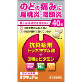【送料無料】【第3類医薬品】オラキュア錠 のど 【有効成分が第一三共セルフケアのペラックT錠と同量処方】 扁桃炎 咽頭炎 トラネキサム酸