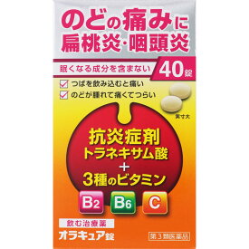 【送料無料】【第3類医薬品】オラキュア錠 のど 【有効成分が第一三共セルフケアのペラックT錠と同量処方】 扁桃炎 咽頭炎 トラネキサム酸