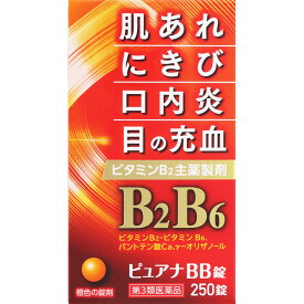 【第3類医薬品】ピュアナBB錠 250錠 チョコラBBプラスと同じ有効成分