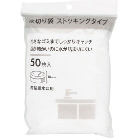 【送料無料】水切り袋ストッキングタイプ 50枚入 排水溝ネット