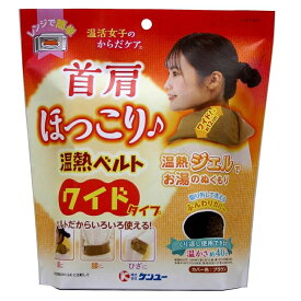 ケンユー 首肩ほっこり温熱ベルト ワイド ブラウン