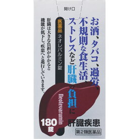【第2類医薬品】ネオレバルミン錠　180錠　【肝臓疾患】【お酒、タバコ、過労、不規則な食生活、ストレスなど肝臓の負担に】