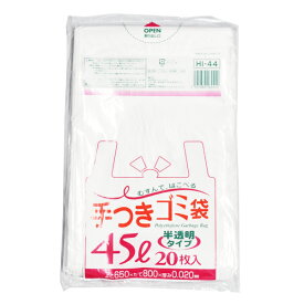 手つきゴミ袋 45L 半透明 20枚入 HI-44