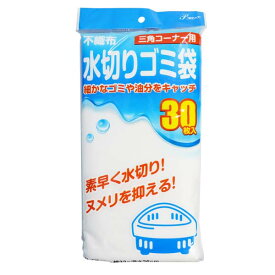 不織布水切り袋 三角コーナー用 30枚入 ZK-6115