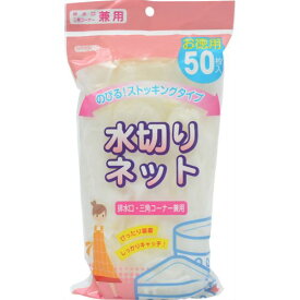 アドグッド 水切りネット のびる!ストッキングタイプ 排水口 三角コーナー兼用 50枚入