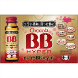 【指定医薬部外品】チョコラBBハイパー 50ml×10本