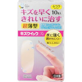 【送料無料】キズクイックFit ふつうサイズ 10枚 超薄型 0.15mm ハイドロコロイド 絆創膏
