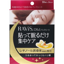 【送料無料】Ravis 口もとパックシート 10枚5セット