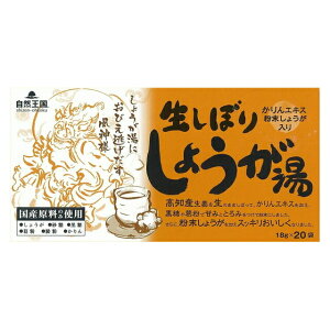 自然王国 生しぼりしょうが湯 18g*20袋