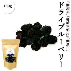 無添加 ブルーベリー 150g アメリカ産 砂糖不使用 ドライ ベリー ドライフルーツ
