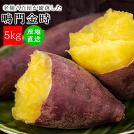 さつまいも 鳴門金時 5kg 3kg 送料無料 徳島県 サツマイモ 訳あり なると金時 なると きんとき 薩摩芋 サ…
