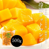 冷凍マンゴー カット 500g 1kg (500g x 2パック) 完熟 ダイス カット カンボジア産 砂糖不使用 冷凍 マン…