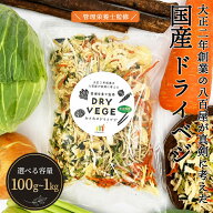乾燥野菜 国産 ドライベジ 管理栄養士監修 大正2年創業 八百屋 ドライベジ 5種ミックス100g 200g 1kg 根…