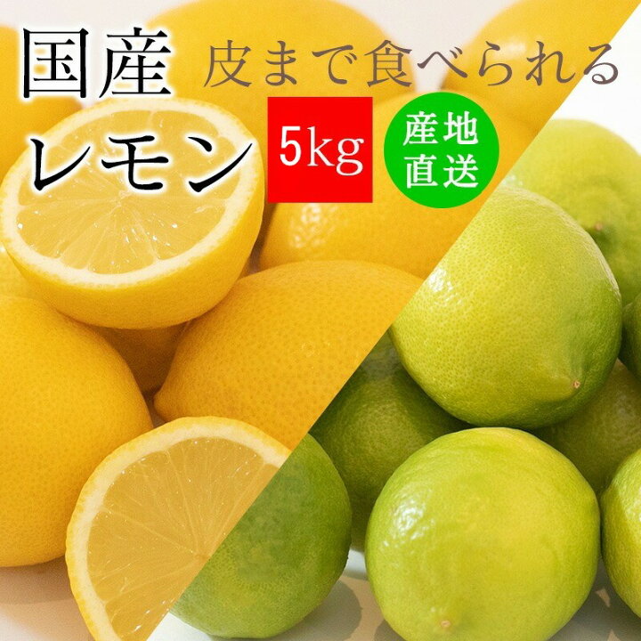 楽天市場】レモン 国産レモン 訳あり 1kg 2kg 3kg 5kg ＜ 皮まで食べ  