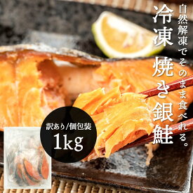 冷凍 鮭 切り身 さけ 訳あり 焼き鮭 ＜自然解凍でそのまま食べられる＞ 銀鮭 加熱済1kg 個包装 切り落とし 塩鮭 家庭用 焼き魚 サケ 切身 冷凍食品 魚 冷凍鮭 鮭の切り身 自然解凍 そのまま レンチン レンジ B級 冷凍保存 朝食 時短 弁当 小分け ジッパー付き 袋 便利