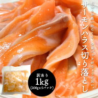 サーモン 刺身 200g 600g (200gx3) 1kg (200gx5) 切り落とし 冷凍 ハラス 訳あり 食品 サーモンハラス 鮭…