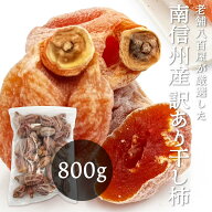 干し柿 800g 800g×2 800g×3 訳あり ご家庭用 長野県 南信州産 冷凍