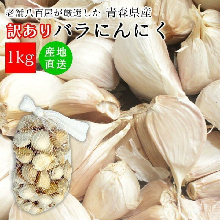 楽天市場】青森 にんにく 1kg 500g 福地ホワイト六片 バラ 訳あり 大 