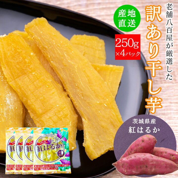楽天市場】干しいも 訳あり 送料無料 国産 無添加 干し芋 1kg (250g x4 
