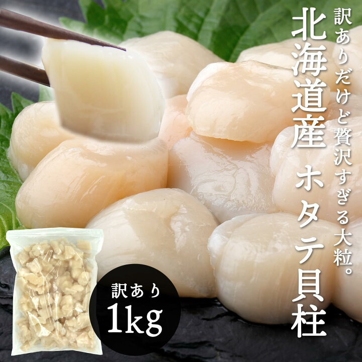 楽天市場】ホタテ 貝柱 訳あり 約1kg 冷凍 不揃い 割れあり 帆立 