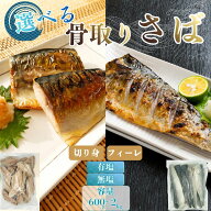 【20％OFFクーポン】選べる骨取りさば 無塩 有塩 サバ 切り身 フィーレ 訳あり 冷凍 約1kg or 約2kg 30g…