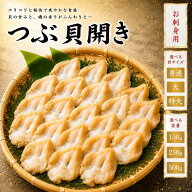 つぶ貝 冷凍 選べる貝のサイズ 普通サイズ、大サイズ、特大サイズ 150g~500g pc 刺身 生食用 つぶがい 開…