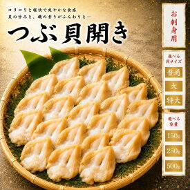 つぶ貝 冷凍 選べる貝のサイズ 普通サイズ、大サイズ、特大サイズ 150g~500g pc 刺身 生食用 つぶがい 開き スライス 14枚から20枚入