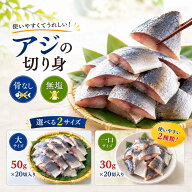 選べる骨なし 無塩 アジ 切り身 冷凍 約1kg（約50gx約20切れ入）約600g（約30g×20切入） あじ 鯵 骨取り…