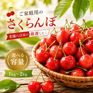 ＜クール便＞ さくらんぼ 訳あり 山形県 1kg 2kg 品種お任せ M-2Lサイズ混合