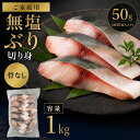 ブリ 切り身 ご家庭用 骨なし 無塩 冷凍 約1kg（約50gx約20切れ入） ぶり 鰤 骨取り 国産 バラバラ冷凍 送料無料 訳あり
