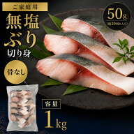 【5％OFFクーポン】ブリ 切り身 骨なし 無塩 冷凍 約1kg（約50gx約20切れ入） ぶり 鰤 骨取り 国産 バラ…