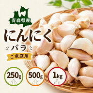 「2026年度産」青森 にんにく 250g 500g 1kg 福地ホワイト六片 バラ 訳あり 大小粒混合 ニンニク 国産 バ…