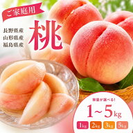桃 ご家庭用 1kg (4玉前後) 2kg (8玉前後) 3kg (8-15玉) 5kg (16玉-21玉) 長野県産/山形県産/その他 訳あ…