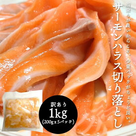 サーモン 刺身 200g 600g (200gx3) 1kg (200gx5) 切り落とし 冷凍 ハラス 訳あり 食品 サーモンハラス 鮭 ハラス 生 送料無料 刺身用 サイズ不揃い アトランティックサーモンのみ さーもん 生食用 切り身 とろサーモン トロ 生食可 大トロ スライス トロサーモン