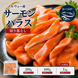 サーモン 刺身 200g 600g (200gx3) 1kg (200gx5) 切り落とし 冷凍 ハラス 訳あり 食品 サーモンハラス 鮭 ハラス 生 送料無料 刺身用 サイズ不揃い アトランティックサーモンのみ さーもん 生食用 切り身 とろサーモン トロ 生食可 大トロ スライス トロサーモン