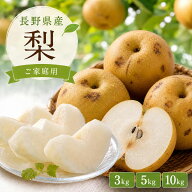 梨 ご家庭用 長野県産 3kg 5kg 10kg 加工用の超小玉10kg 品種お任せ（幸水 豊水 南水等のいずれか） 送料…
